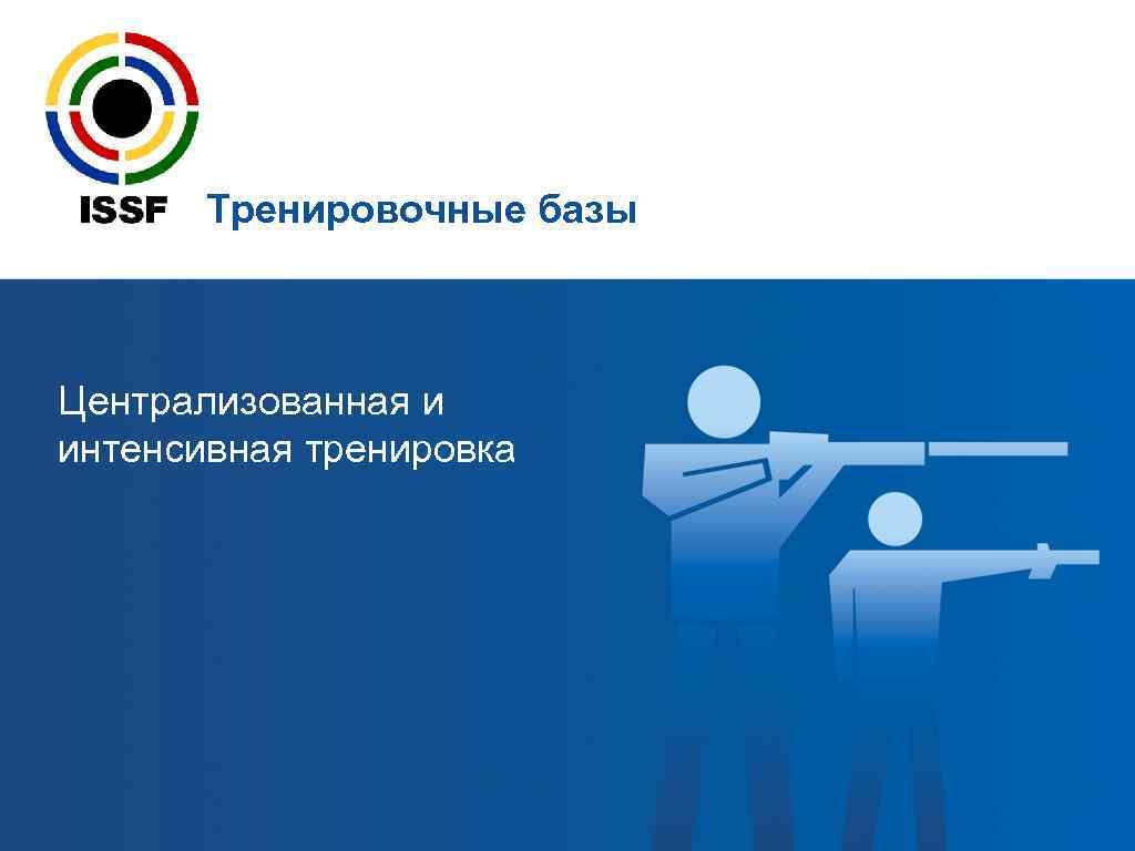   Тренировочные базы  Централизованная и интенсивная тренировка 