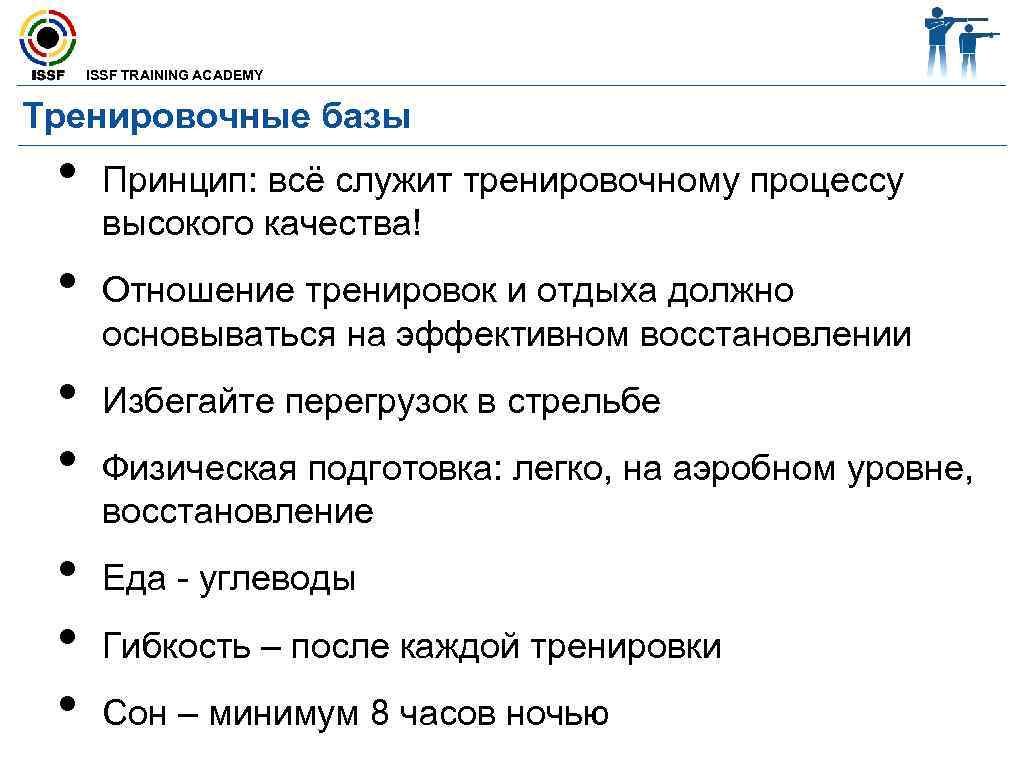  ISSF TRAINING ACADEMY  Тренировочные базы  • Принцип: всё служит тренировочному процессу