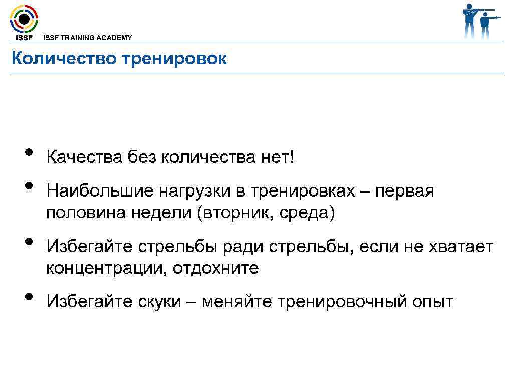  ISSF TRAINING ACADEMY  Количество тренировок  •  Качества без количества нет!