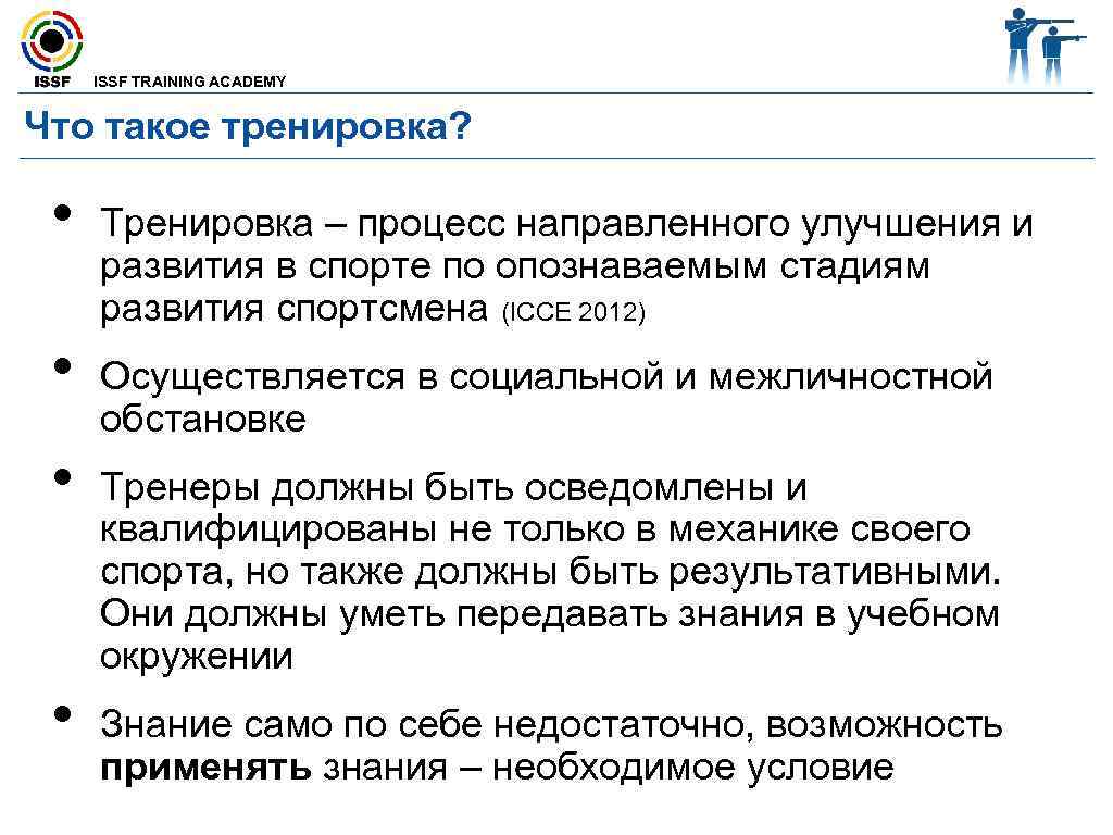  ISSF TRAINING ACADEMY  Что такое тренировка? •  Тренировка – процесс направленного