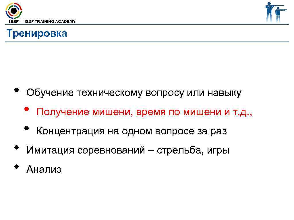  ISSF TRAINING ACADEMY  Тренировка  •  Обучение техническому вопросу или навыку