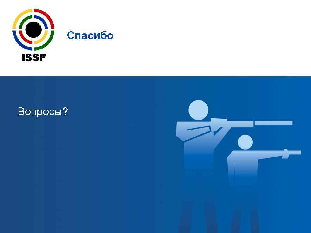   Спасибо Вопросы? 