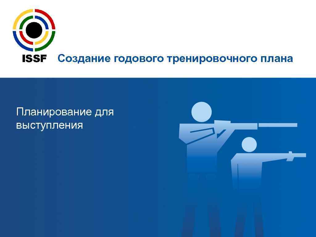  Создание годового тренировочного плана  Планирование для выступления 