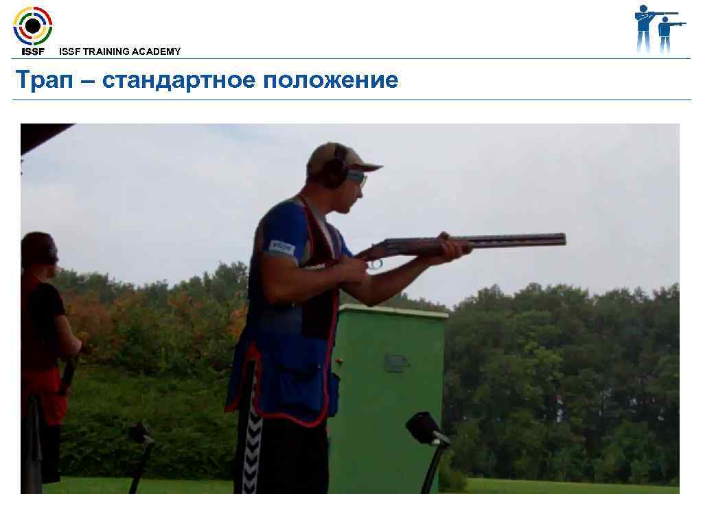  ISSF TRAINING ACADEMY Трап – стандартное положение 