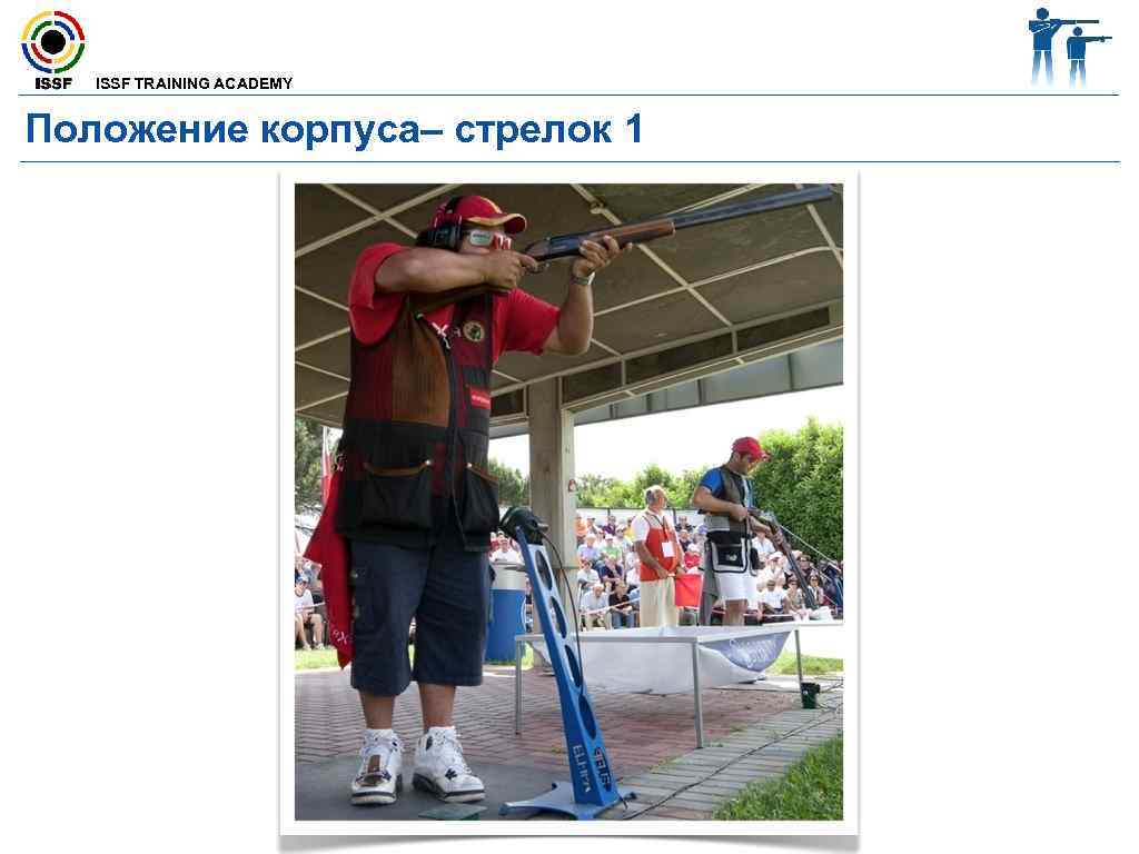  ISSF TRAINING ACADEMY Положение корпуса– стрелок 1 