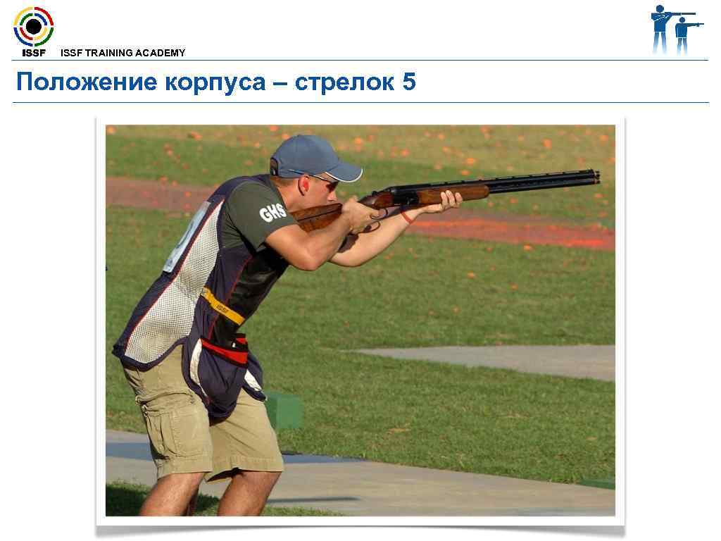  ISSF TRAINING ACADEMY Положение корпуса – стрелок 5 