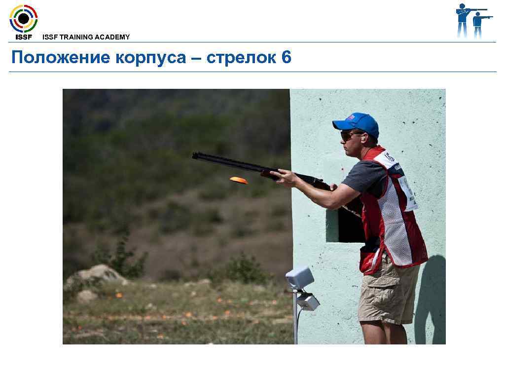  ISSF TRAINING ACADEMY Положение корпуса – стрелок 6 