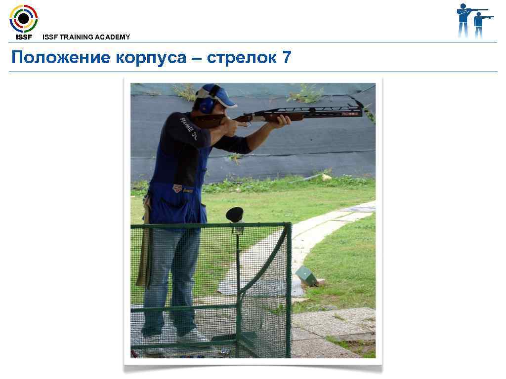  ISSF TRAINING ACADEMY Положение корпуса – стрелок 7 