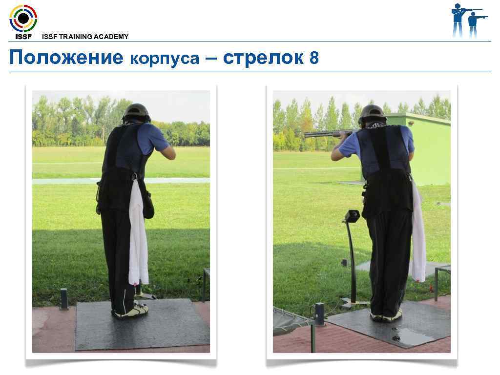  ISSF TRAINING ACADEMY Положение корпуса – стрелок 8 