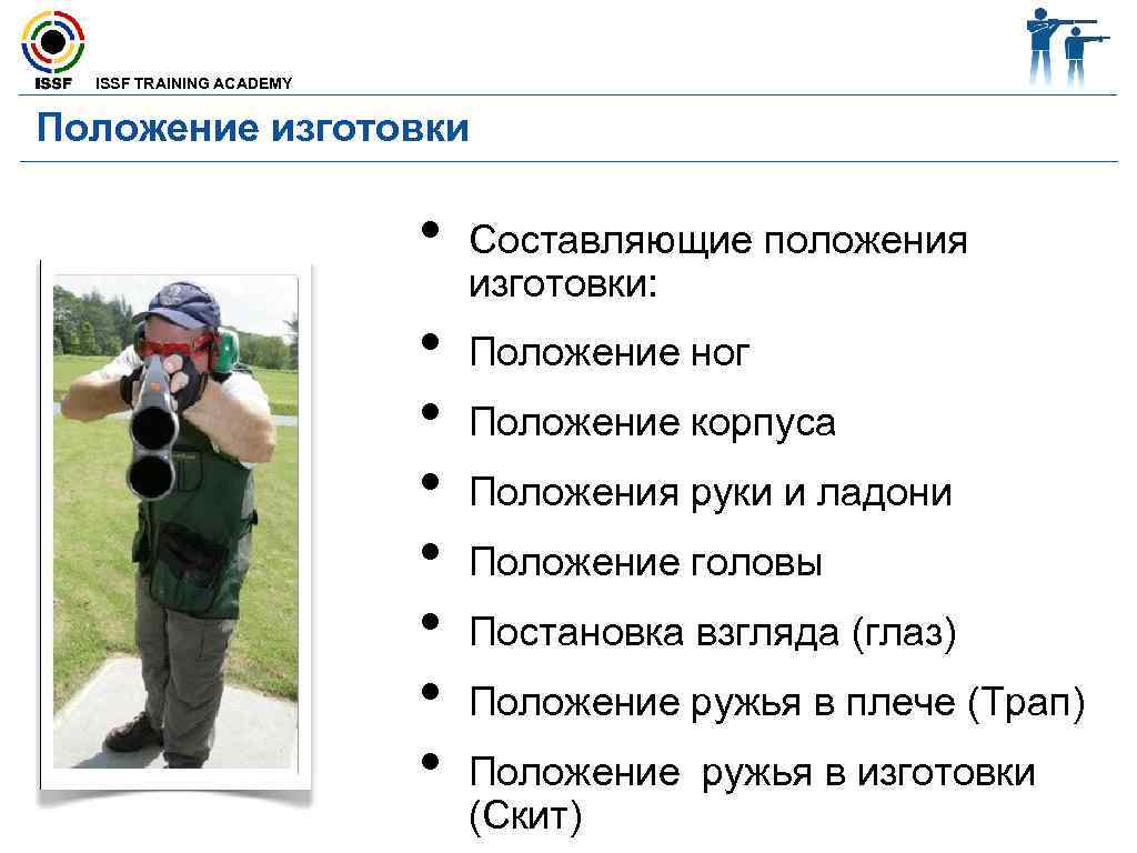  ISSF TRAINING ACADEMY Положение изготовки • Составляющие положения изготовки: • Положение ног •