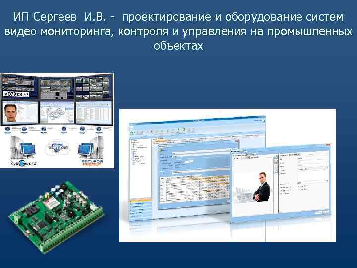  ИП Сергеев И. В. - проектирование и оборудование систем видео мониторинга, контроля и