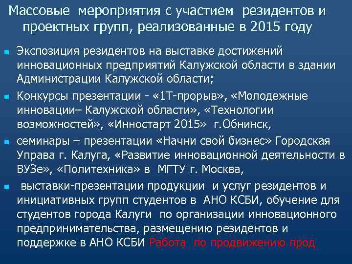 Массовые мероприятия с участием резидентов и проектных групп, реализованные в 2015 году n Экспозиция