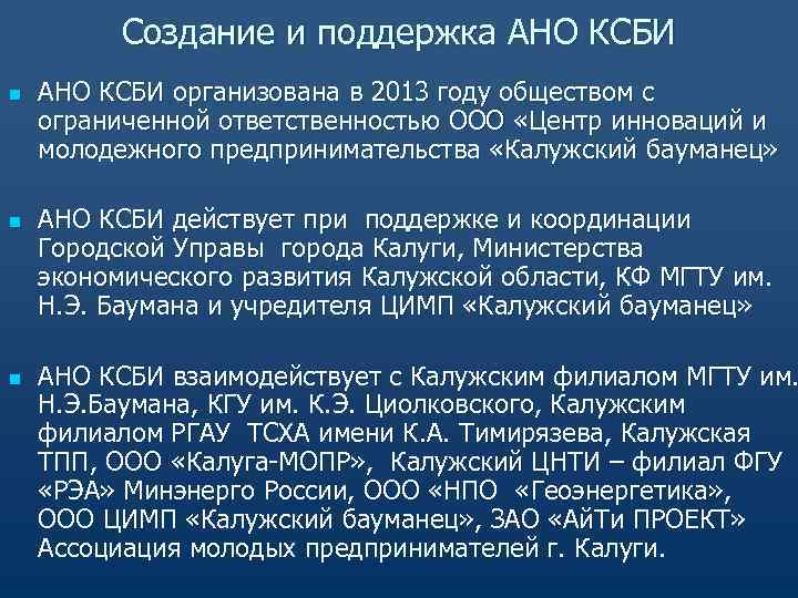  Создание и поддержка АНО КСБИ n АНО КСБИ организована в 2013 году обществом