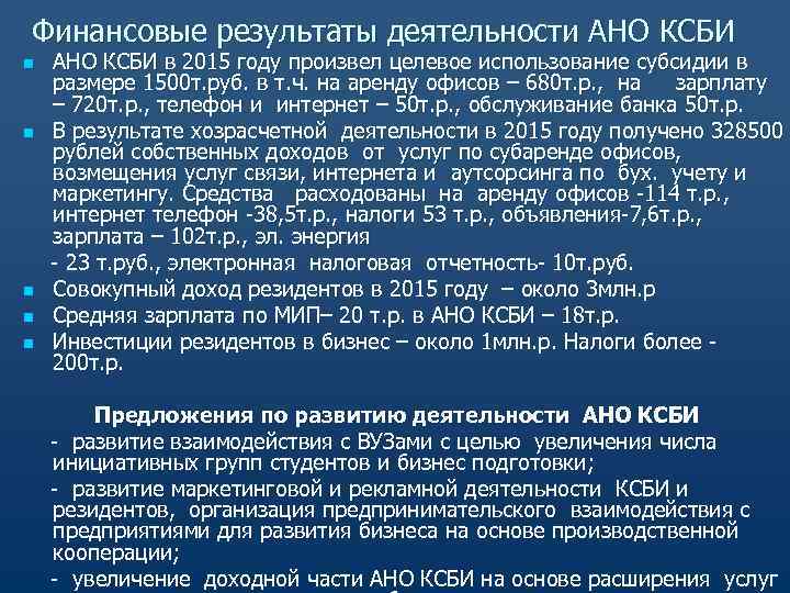 Финансовые результаты деятельности АНО КСБИ n АНО КСБИ в 2015 году произвел целевое использование