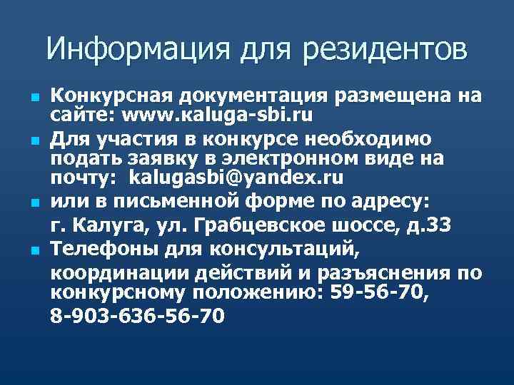 Информация для резидентов n Конкурсная документация размещена на сайте: www. кaluga-sbi. ru n