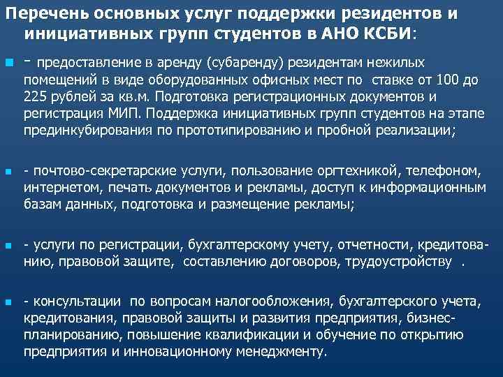 Перечень основных услуг поддержки резидентов и инициативных групп студентов в АНО КСБИ: n -