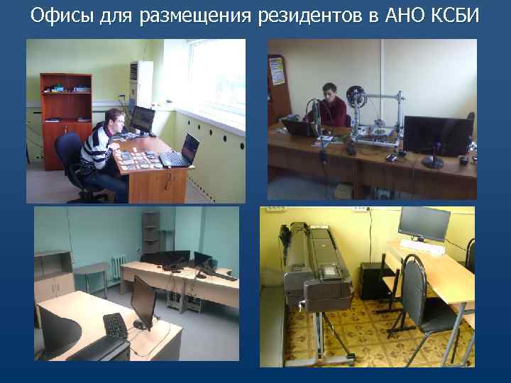 Офисы для размещения резидентов в АНО КСБИ 