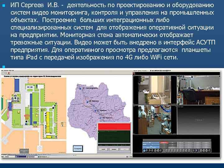 n ИП Сергеев И. В. - деятельность по проектированию и оборудованию систем видео мониторинга,