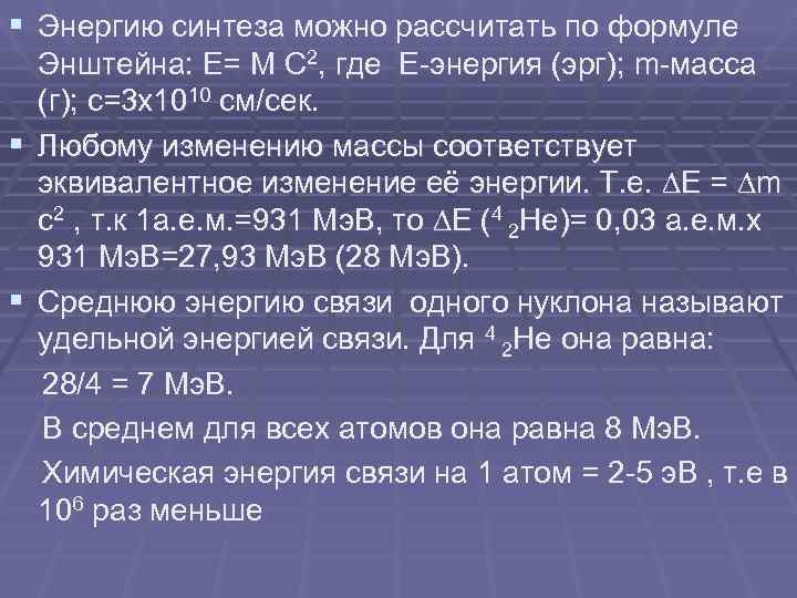 § Энергию синтеза можно рассчитать по формуле Энштейна: Е= M C 2, где Е-энергия