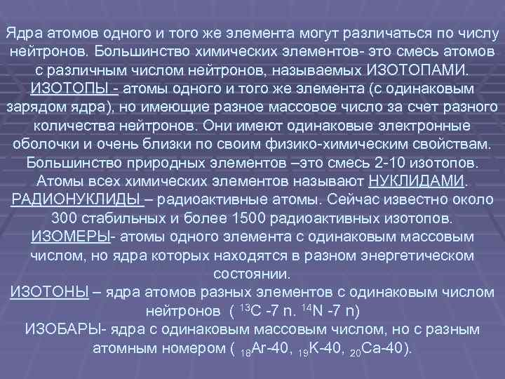 Ядра атомов одного и того же элемента могут различаться по числу нейтронов. Большинство химических