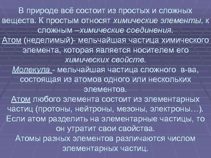  В природе всё состоит из простых и сложных веществ. К простым относят химические