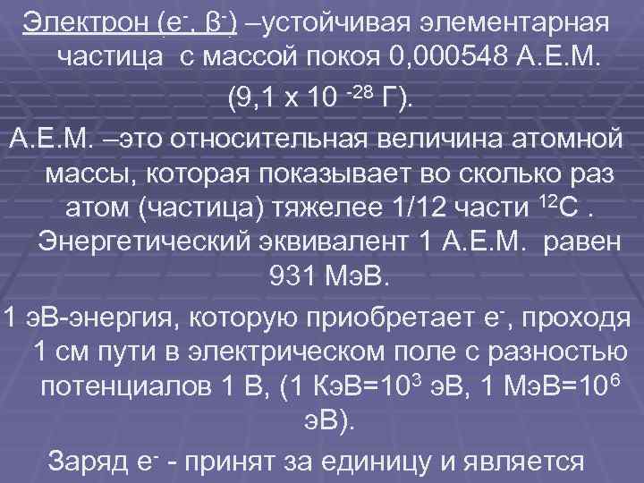  Электрон (e-, β-) –устойчивая элементарная частица с массой покоя 0, 000548 А. Е.