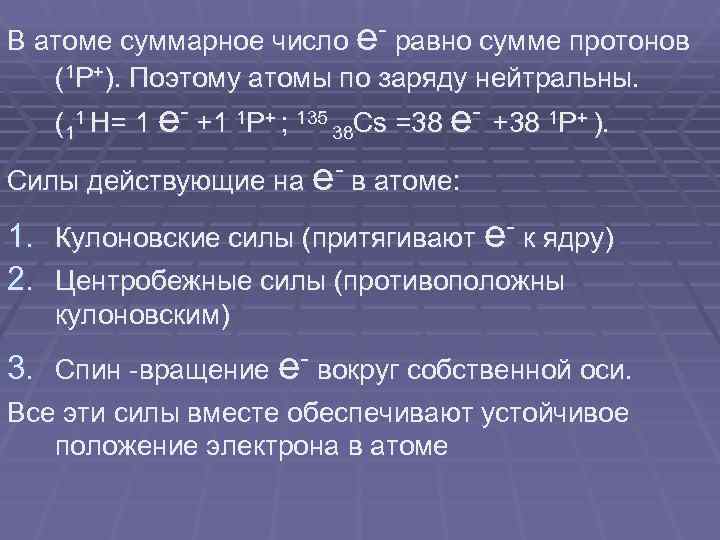 В атоме суммарное число e- равно сумме протонов (1 Р+). Поэтому атомы по заряду