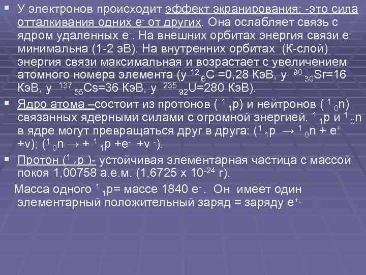 § У электронов происходит эффект экранирования: -это сила отталкивания одних е- от других. Она