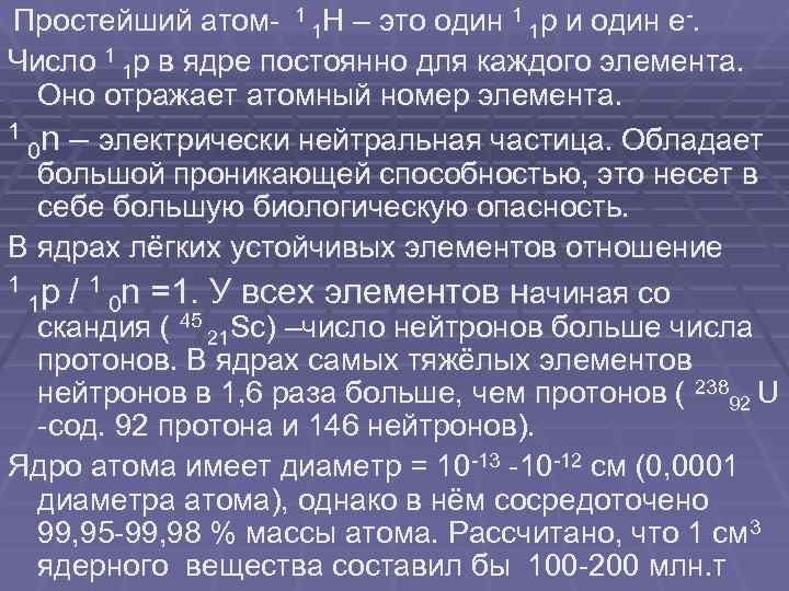 Простейший атом- 1 1 Н – это один 1 1 р и один е-.