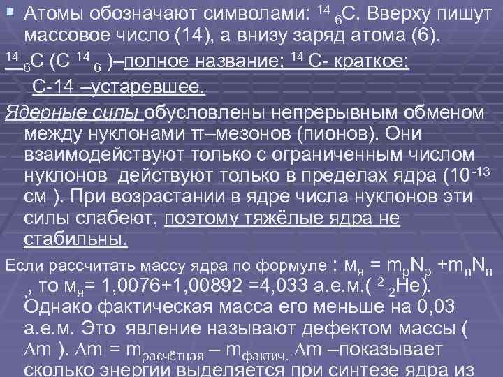 § Атомы обозначают символами: 14 6 С. Вверху пишут массовое число (14), а внизу