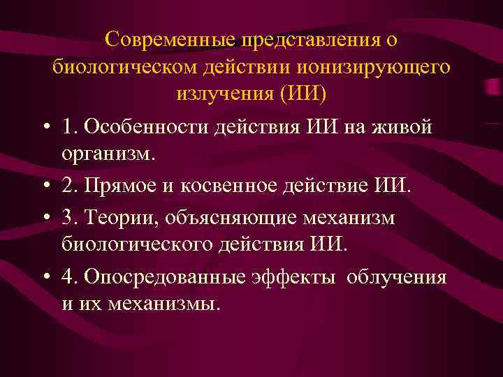  Современные представления о биологическом действии ионизирующего излучения (ИИ) • 1. Особенности действия ИИ