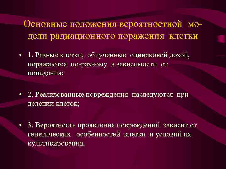  Основные положения вероятностной мо- дели радиационного поражения клетки • 1. Разные клетки, облученные