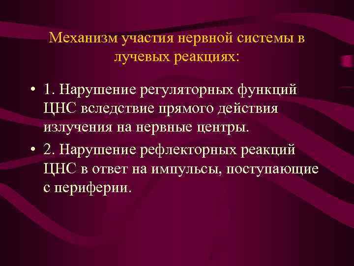  Механизм участия нервной системы в лучевых реакциях: • 1. Нарушение регуляторных функций ЦНС