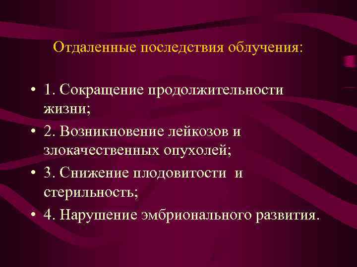  Отдаленные последствия облучения: • 1. Сокращение продолжительности жизни; • 2. Возникновение лейкозов и