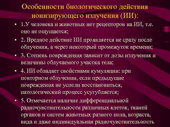  Особенности биологического действия ионизирующего излучения (ИИ): • 1. У человека и животных нет