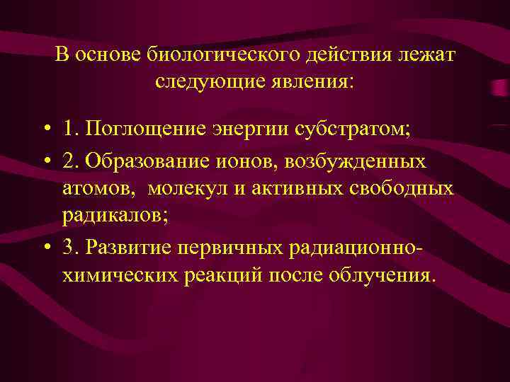  В основе биологического действия лежат следующие явления: • 1. Поглощение энергии субстратом; •