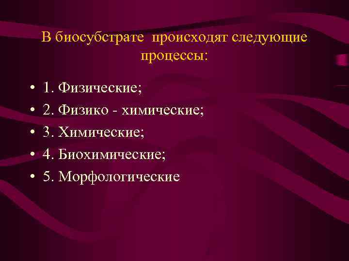  В биосубстрате происходят следующие процессы: • 1. Физические; • 2. Физико - химические;