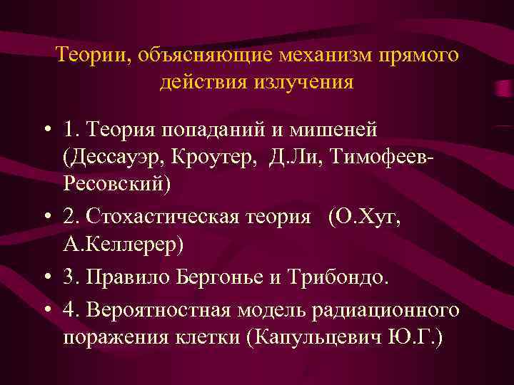  Теории, объясняющие механизм прямого действия излучения • 1. Теория попаданий и мишеней (Дессауэр,