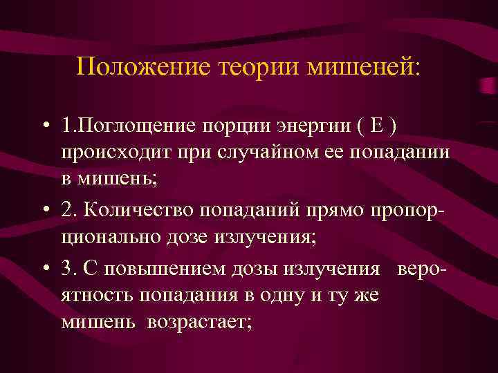  Положение теории мишеней: • 1. Поглощение порции энергии ( Е ) происходит при