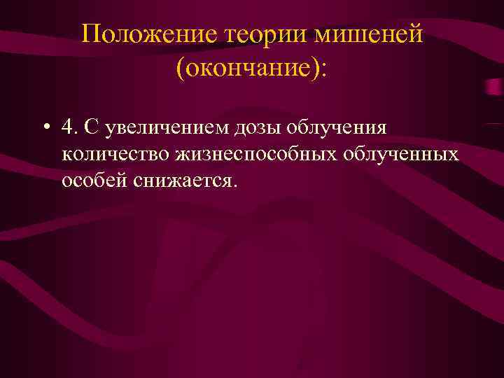  Положение теории мишеней (окончание): • 4. С увеличением дозы облучения количество жизнеспособных облученных