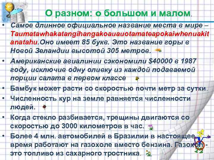  О разном: о большом и малом. • Самое длинное официальное название места в