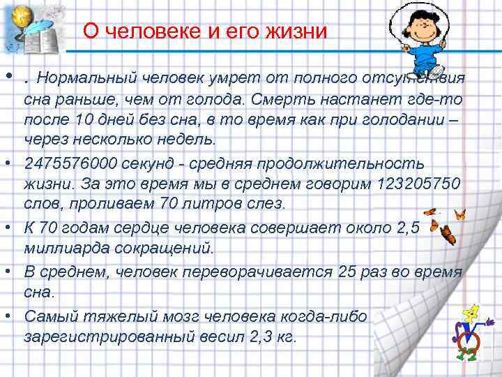  О человеке и его жизни • . Нормальный человек умрет от полного отсутствия