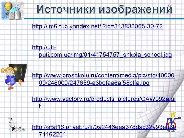 http: //im 6 -tub. yandex. net/i? id=313833065 -30 -72 http: //uti- puti. com. ua/img/01/41754757_shkola_school.