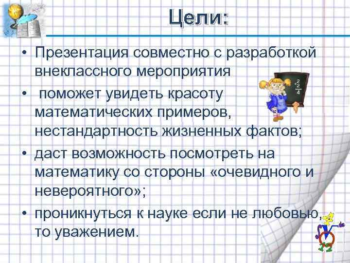  Цели: • Презентация совместно с разработкой внеклассного мероприятия • поможет увидеть красоту математических