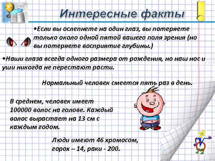  Интересные факты • Если вы ослепнете на один глаз, вы потеряете только около