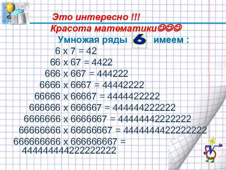  Это интересно !!! Красота математики Умножая ряды имеем : 6 x 7 =