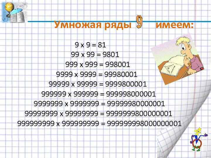  Умножая ряды имеем: 9 x 9 = 81 99 x 99 = 9801