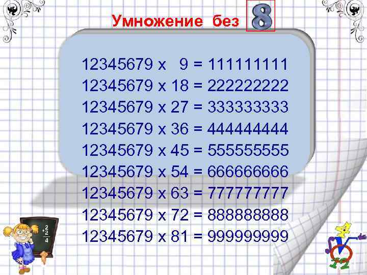  Умножение без 12345679 x 9 = 11111 12345679 x 18 = 22222 12345679