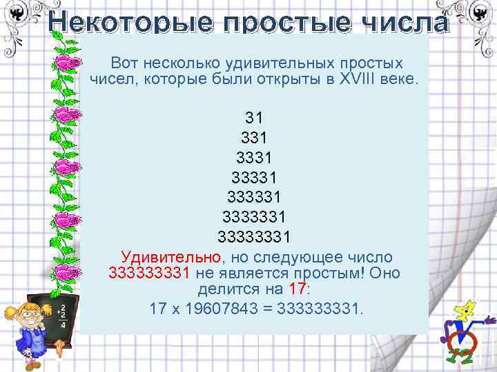 Некоторые простые числа Вот несколько удивительных простых чисел, которые были открыты в XVIII веке.