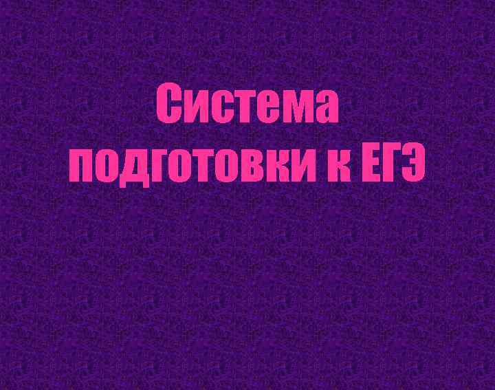  Система подготовки к ЕГЭ 